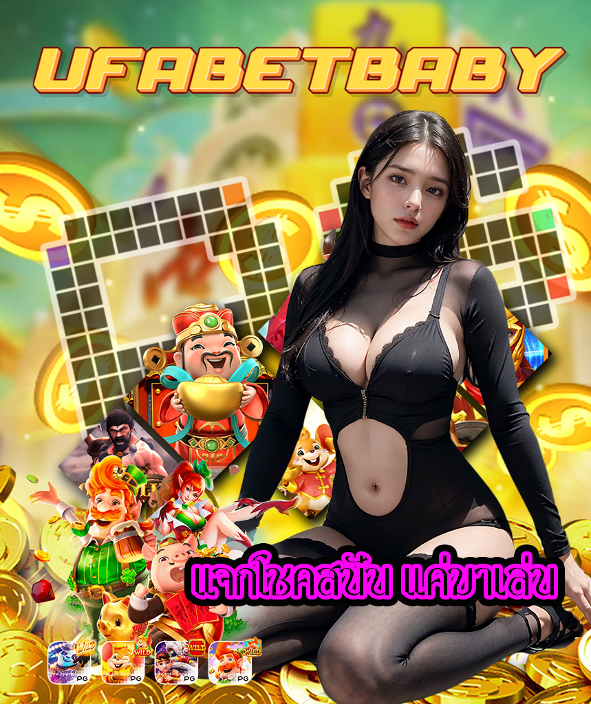 ufabetbaby โปรโมชั่น